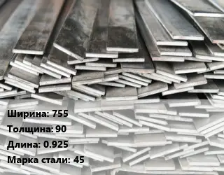 Полоса стальная 755х90 L=0.925 Сталь: 45